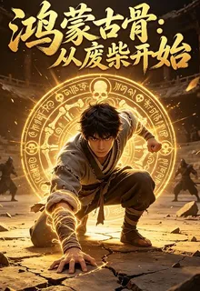 鴻蒙古骨：從廢柴開始 封面
