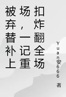 被棄替補上場，一記重扣炸翻全場 封面