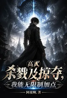 高武：殺戮即掠奪，我能無限制加 封面