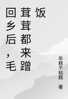 回鄉後，毛茸茸都來蹭飯 封面