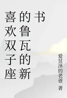 喜歡雙子座的魯瓦的新書 封面