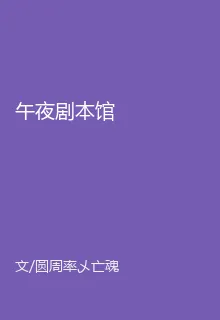 午夜劇本館 封面