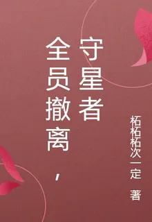 全員撤離，守星者 封面
