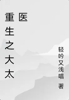 重生大太醫之神針續命 封面