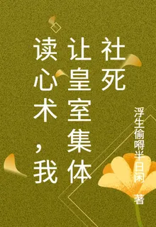 讀心術，我讓皇室集體社死 封面