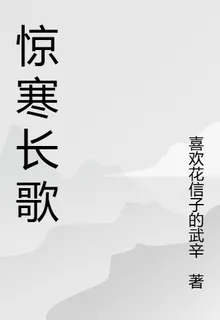 驚寒長歌 封面