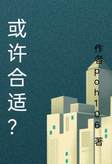 或許合適？ 封面
