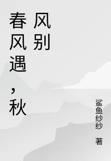 春風遇，秋風別 封面