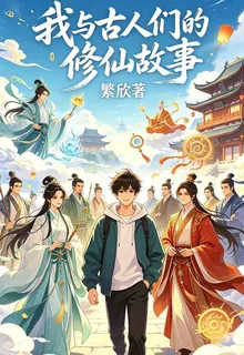 我與古人們的修仙故事 封面