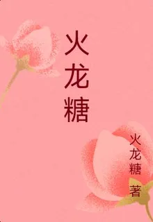 火龍糖 封面
