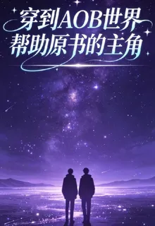 穿到AOB世界幫助原書的主角 封面