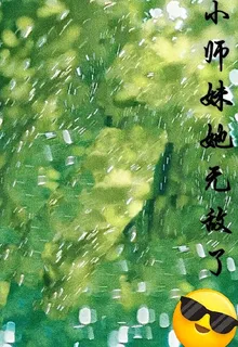 小師妹她無敵了 封面