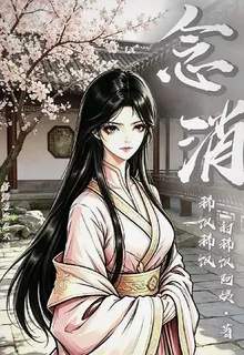 念消【我有婚約了？真的假的？】 封面