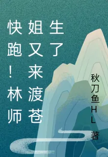 快跑！林師姐又來渡蒼生了 封面