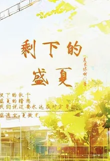 剩下的盛夏【別名：辰光社物語】 封面