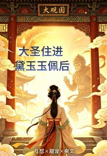 猴哥住我玉佩裏 封面