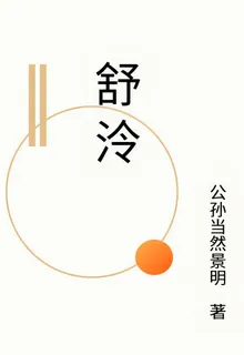 舒泠 封面