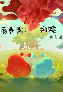 有獸焉救贖 封面
