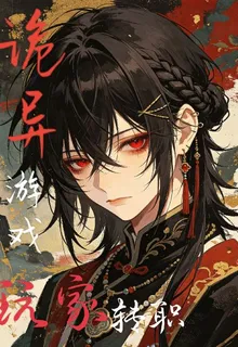 詭異遊戲：玩家轉職造物主後 封面