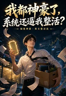 我都神豪了，系統還逼我整活？ 封面