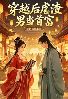 穿越後虐渣男當首富 封面