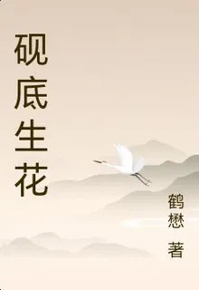硯底生花 封面