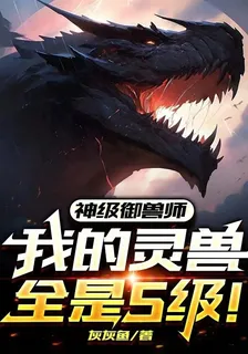 神級御獸師：我的靈獸全是S級！ 封面