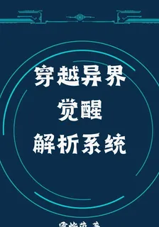 穿越異界覺醒解析系統 封面