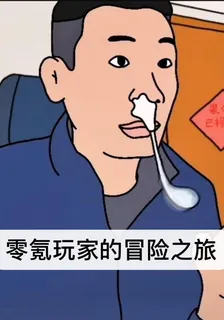 零氪玩家的冒險之旅 封面