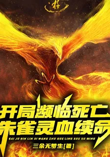 開局瀕臨死亡，朱雀靈血續命 封面