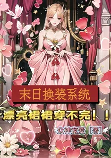 末日換裝系統：漂亮裙裙穿不完！ 封面