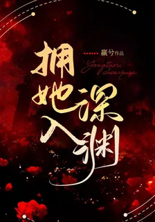 擁她入深淵 封面