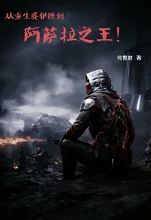 從重生賽伊德到阿薩拉之王！ 封面