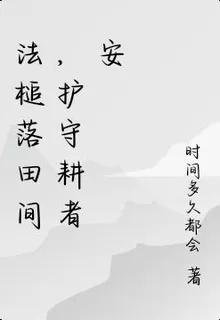 法槌落田間，護守耕者安 封面