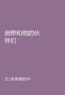 劍修和他的夥伴們 封面