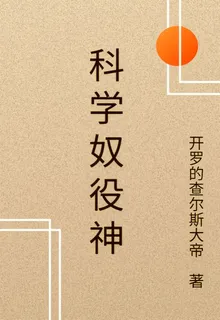 科學奴役神 封面