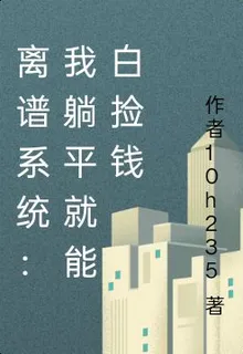 離譜系統：我躺平就能白撿錢 封面