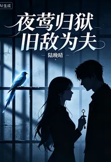 夜鶯歸獄舊敵爲夫 封面