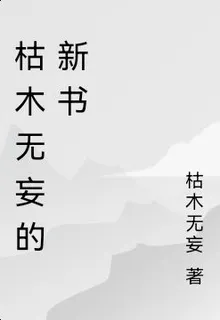 枯木無妄的新書 封面