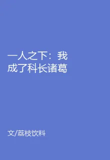 一人之下：我成了科長諸葛青 封面