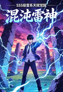 異能：開局雙穿門，成爲雷道神明 封面