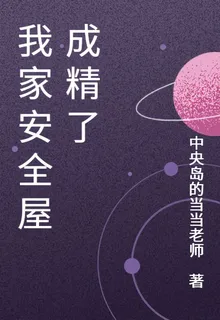 我家安全屋成精了 封面