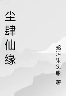 塵肆仙緣 封面