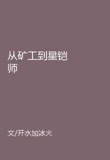 從礦工到星鎧師 封面