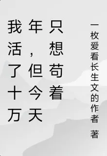 我活了十萬年，但今天只想苟着 封面
