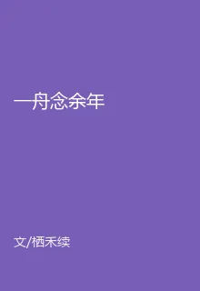 一舟念餘年 封面