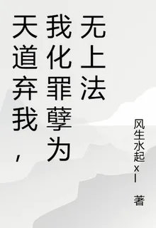 天道棄我，我化罪孽爲無上法 封面