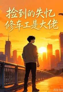 撿到的失憶修車工是大佬 封面