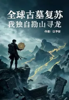 全球古墓復甦，我獨自勘山尋龍 封面