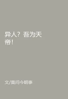 異人？吾爲天帝！ 封面
